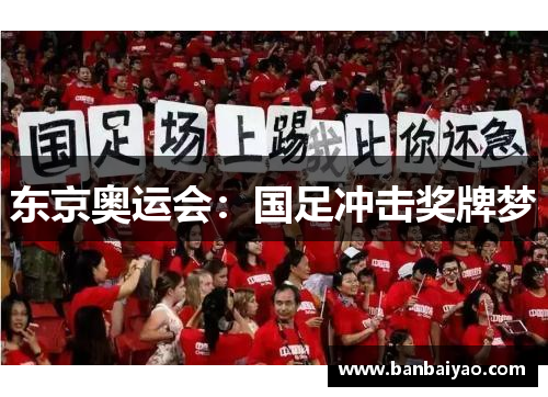 东京奥运会：国足冲击奖牌梦