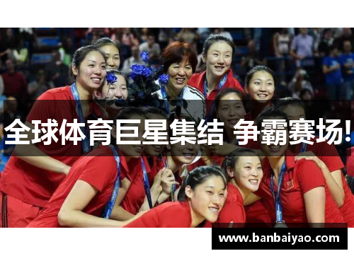 全球体育巨星集结 争霸赛场!