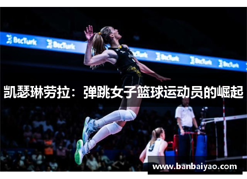凯瑟琳劳拉：弹跳女子篮球运动员的崛起