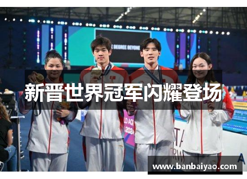 新晋世界冠军闪耀登场