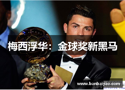 梅西浮华：金球奖新黑马