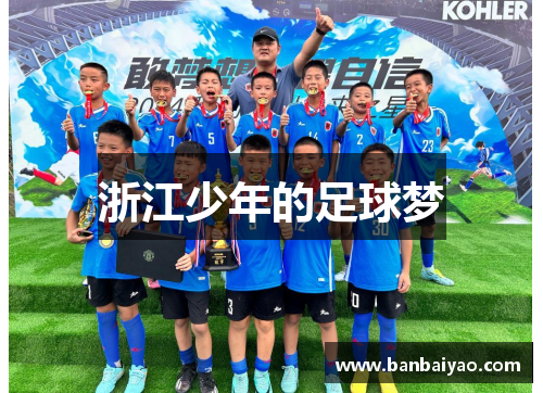 浙江少年的足球梦