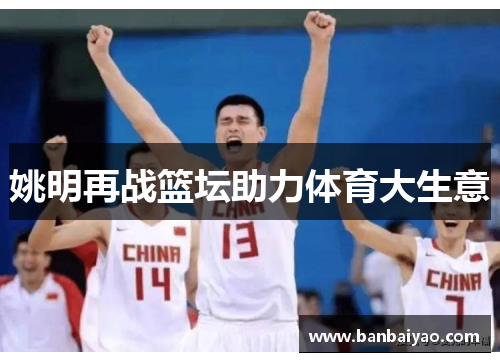 姚明再战篮坛助力体育大生意