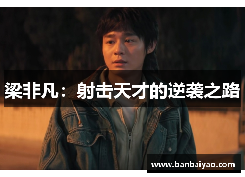 梁非凡：射击天才的逆袭之路