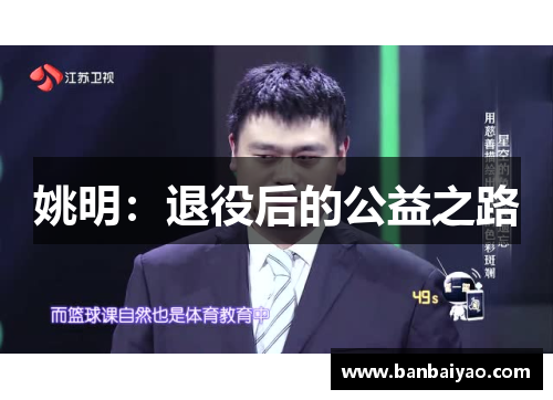 姚明：退役后的公益之路