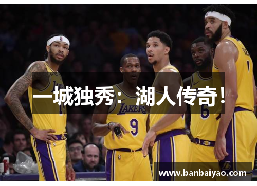 一城独秀：湖人传奇！