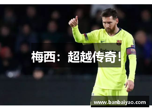 梅西：超越传奇！
