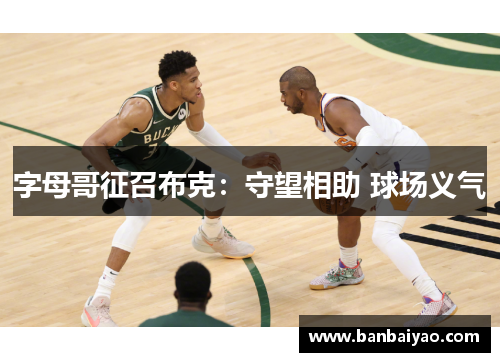 字母哥征召布克：守望相助 球场义气